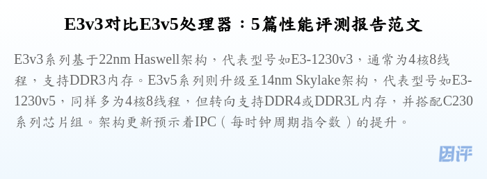 E3v3对比E3v5处理器:5篇性能评测报告范文