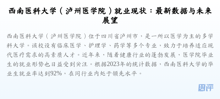 西南医科大学(泸州医学院)就业现状:最新数据与未来展望