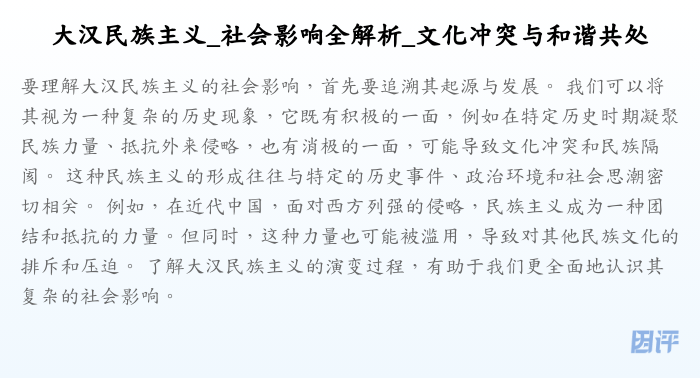大汉民族主义_社会影响全解析_文化冲突与和谐共处