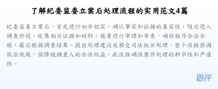 了解纪委监委立案后处理流程的实用范文4篇