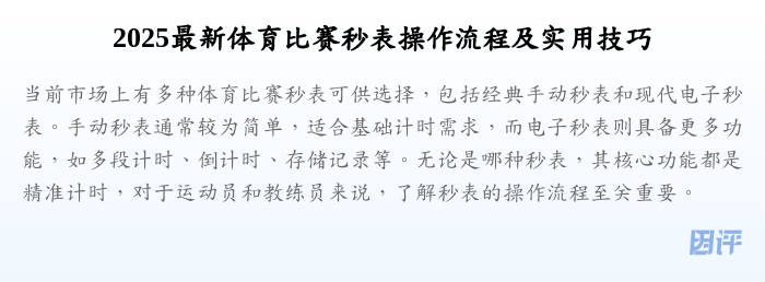 2025最新体育比赛秒表操作流程及实用技巧