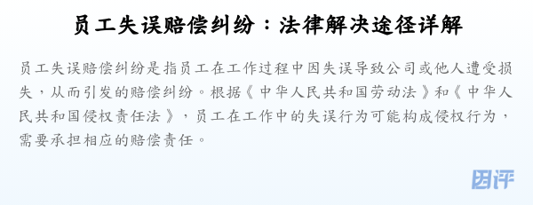 员工失误赔偿纠纷:法律解决途径详解