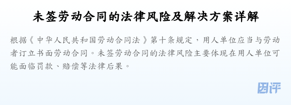 未签劳动合同的法律风险及解决方案详解