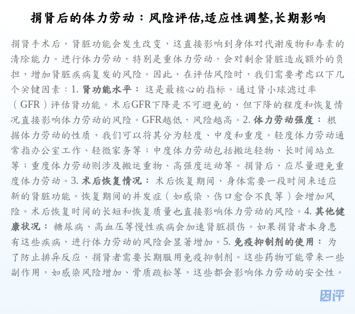 捐肾后的体力劳动:风险评估,适应性调整,长期影响