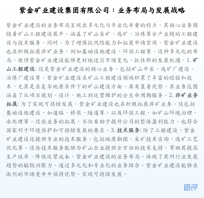 紫金矿业建设集团有限公司:业务布局与发展战略