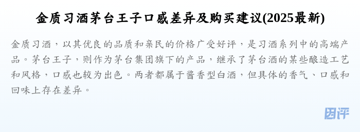 金质习酒茅台王子口感差异及购买建议(2025最新)