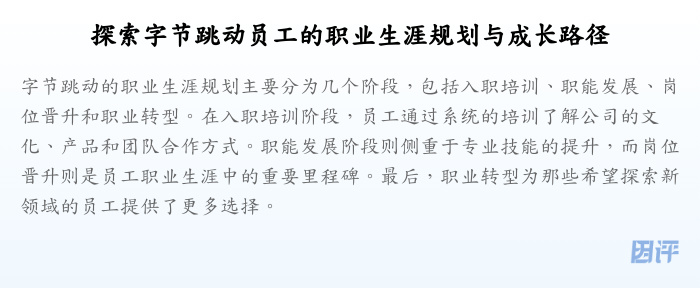 探索字节跳动员工的职业生涯规划与成长路径