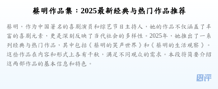 蔡明作品集:2025最新经典与热门作品推荐