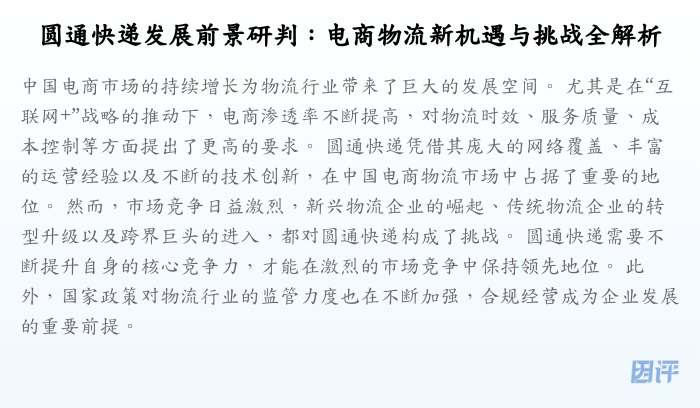 圆通快递发展前景研判:电商物流新机遇与挑战全解析