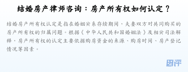 结婚房产律师咨询:房产所有权如何认定?