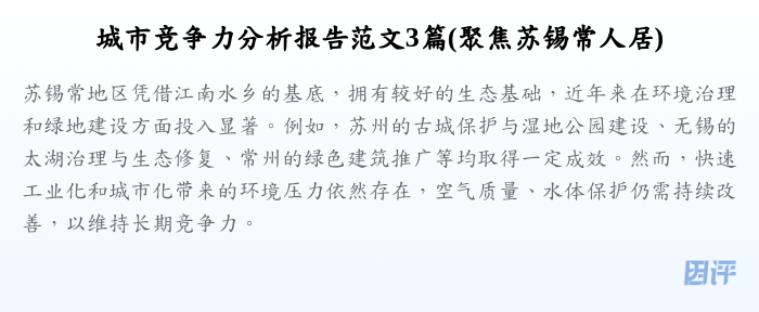 城市竞争力分析报告范文3篇(聚焦苏锡常人居)