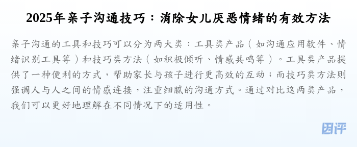 2025年亲子沟通技巧:消除女儿厌恶情绪的有效方法