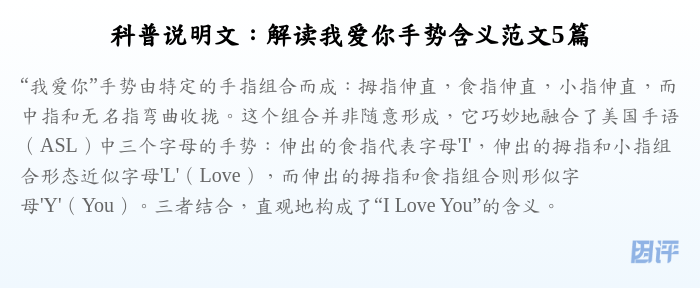 科普说明文:解读我爱你手势含义范文5篇