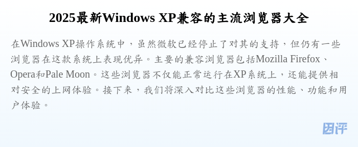 2025最新Windows XP兼容的主流浏览器大全