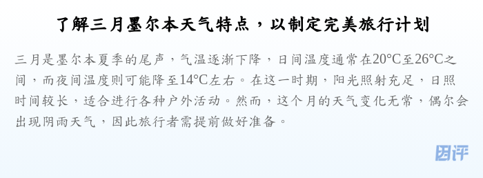 了解三月墨尔本天气特点,以制定完美旅行计划