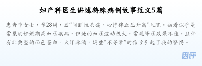 妇产科医生讲述特殊病例故事范文5篇