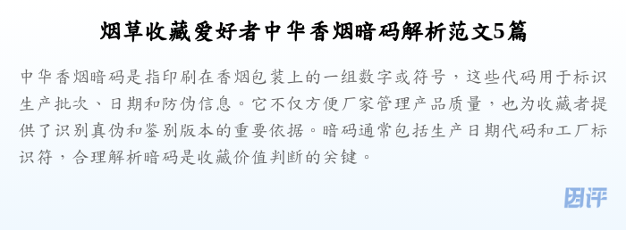 烟草收藏爱好者中华香烟暗码解析范文5篇
