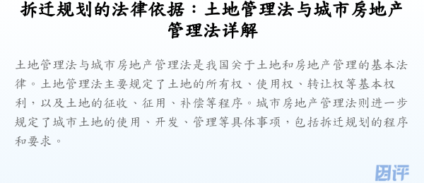 拆迁规划的法律依据:土地管理法与城市房地产管理法详解