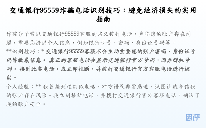 交通银行95559诈骗电话识别技巧:避免经济损失的实用指南