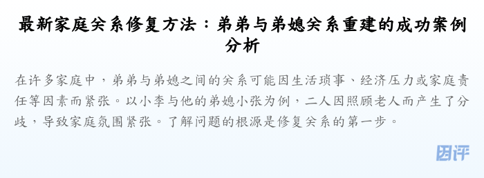 最新家庭关系修复方法:弟弟与弟媳关系重建的成功案例分析