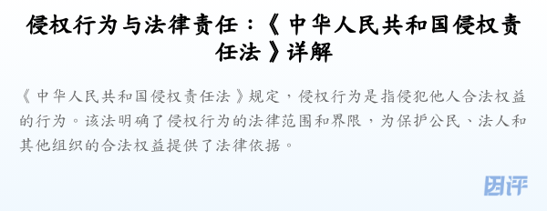 侵权行为与法律责任:《中华人民共和国侵权责任法》详解