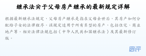 继承法关于父母房产继承的最新规定详解