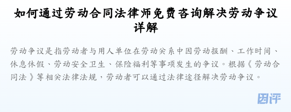 如何通过劳动合同法律师免费咨询解决劳动争议详解