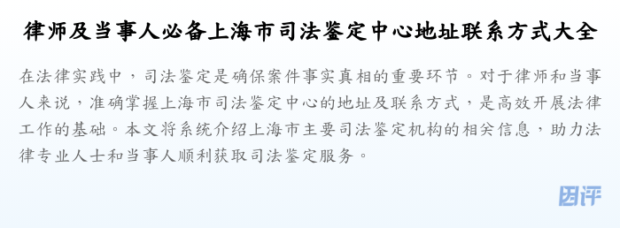 律师及当事人必备上海市司法鉴定中心地址联系方式大全
