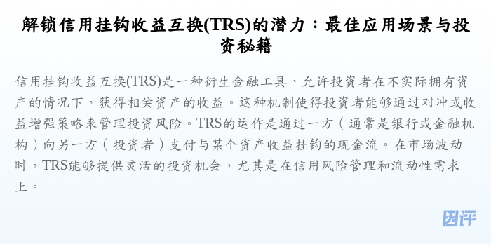 解锁信用挂钩收益互换(TRS)的潜力:最佳应用场景与投资秘籍