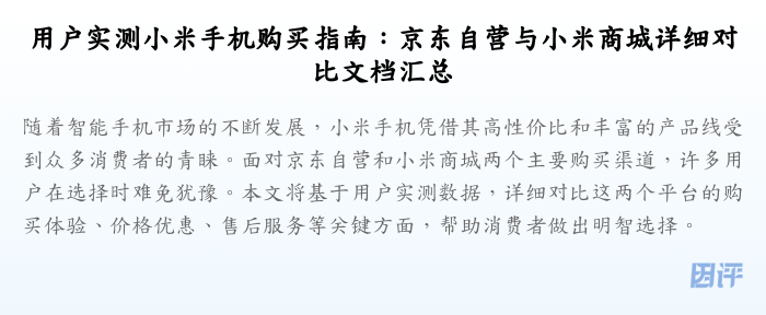 用户实测小米手机购买指南:京东自营与小米商城详细对比文档汇总