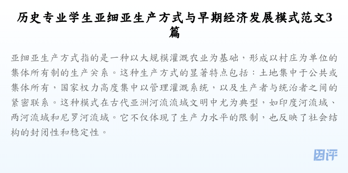 历史专业学生亚细亚生产方式与早期经济发展模式范文3篇