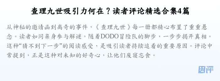 查理九世吸引力何在?读者评论精选合集4篇