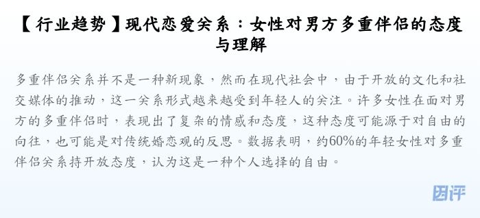 【行业趋势】现代恋爱关系:女性对男方多重伴侣的态度与理解