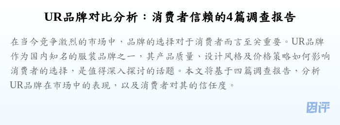 UR品牌对比分析:消费者信赖的4篇调查报告