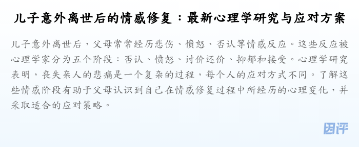 儿子意外离世后的情感修复:最新心理学研究与应对方案