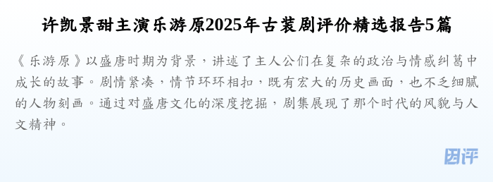许凯景甜主演乐游原2025年古装剧评价精选报告5篇