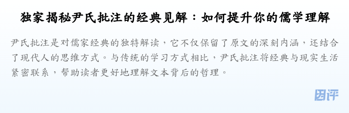 独家揭秘尹氏批注的经典见解:如何提升你的儒学理解