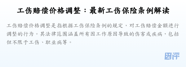 工伤赔偿价格调整:最新工伤保险条例解读