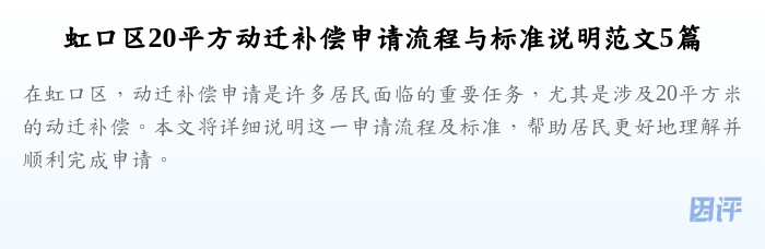 虹口区20平方动迁补偿申请流程与标准说明范文5篇
