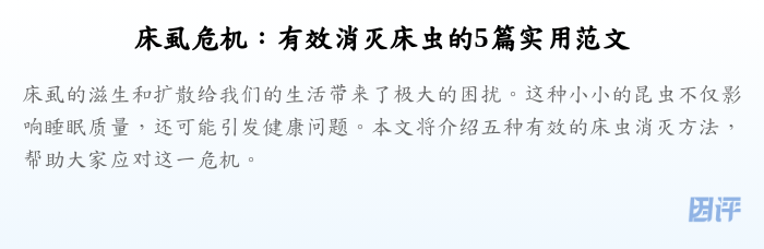 床虱危机:有效消灭床虫的5篇实用范文