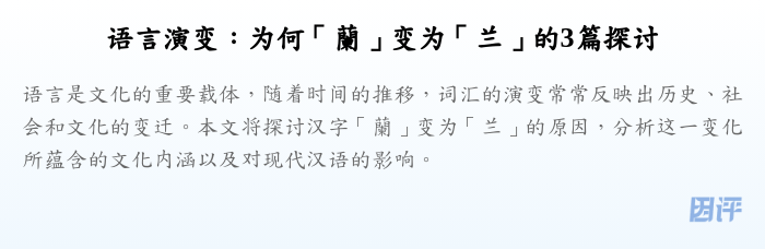 语言演变:为何「蘭」变为「兰」的3篇探讨
