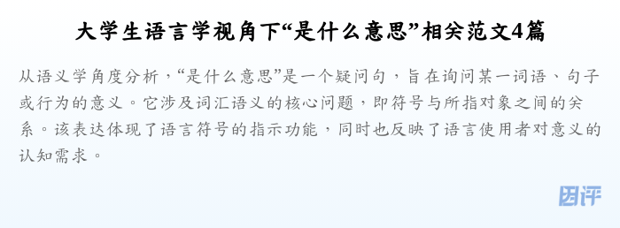 大学生语言学视角下“是什么意思”相关范文4篇