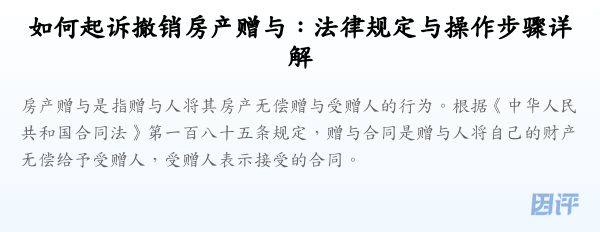 如何起诉撤销房产赠与:法律规定与操作步骤详解