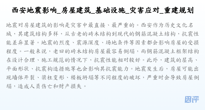 西安地震影响_房屋建筑_基础设施_灾害应对_重建规划