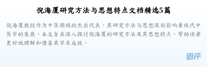 倪海厦研究方法与思想特点文档精选5篇