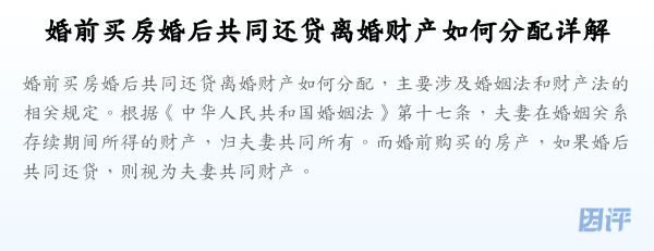 婚前买房婚后共同还贷离婚财产如何分配详解