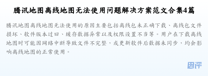 腾讯地图离线地图无法使用问题解决方案范文合集4篇