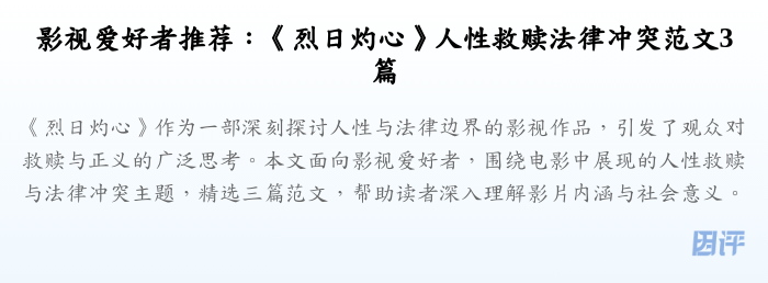 影视爱好者推荐:《烈日灼心》人性救赎法律冲突范文3篇
