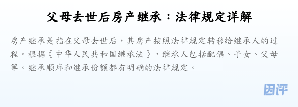 父母去世后房产继承：法律规定详解