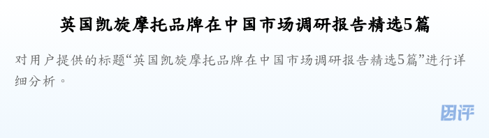 英国凯旋摩托品牌在中国市场调研报告精选5篇